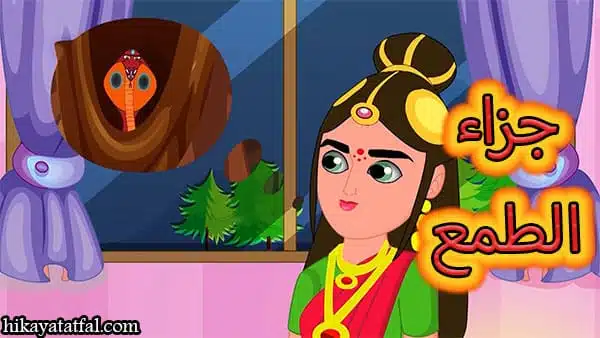 قصة لؤلؤة أفعى الكبرى قصص قصيرة للأطفال