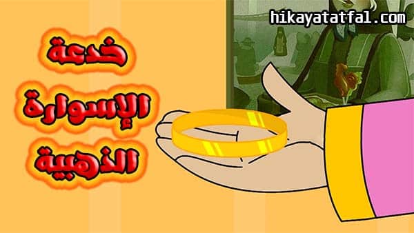 قصة الإسوارة الذهبية قصص قصيرة للاطفال