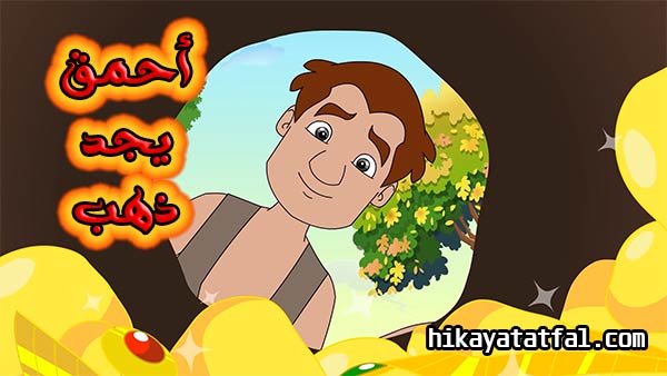 قصة الابن الأحمق والأم الذكية قصص للاطفال قبل النوم