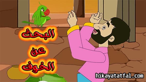 قصة البحث عن الخوف قصص عربية جديدة