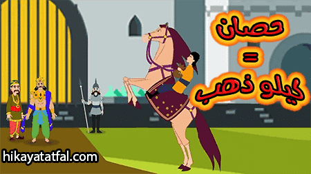 قصة الحصان العجيب قصص عربية للأطفال