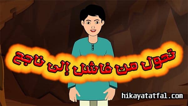 قصة تحول من فاشل إلى ناجح قصص اطفال للنوم