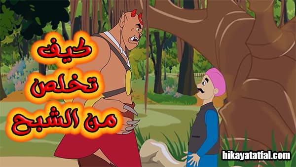 قصة رجل يخدع الشبح قصة خيالية قصيرة