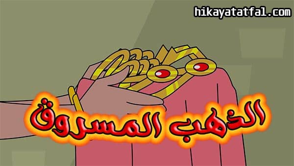 قصة سرقة الحلية الذهبية قصة للاطفال