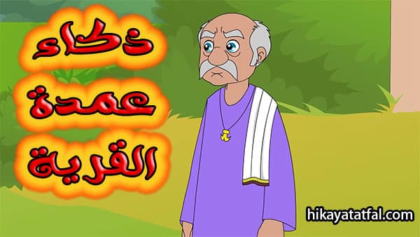 قصة عن ذكاء عمدة قرية قصص اطفال مكتوبة