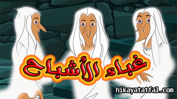 قصة غباء الأشباح قصص قبل النوم مضحكة