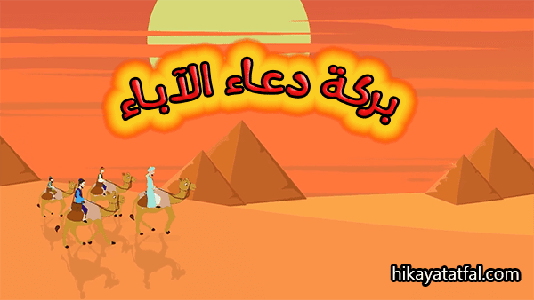 قصة فضل دعاء الوالدين قصة عن بر الوالدين