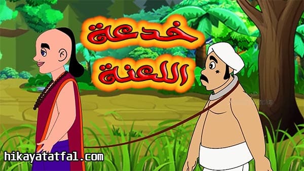 قصة 2 لصوص ورجل مسكين قصة قصيرة للأطفال