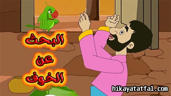 قصة البحث عن الخوف قصص عربية جديدة