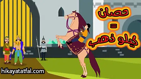 قصة الحصان العجيب قصص عربية للأطفال