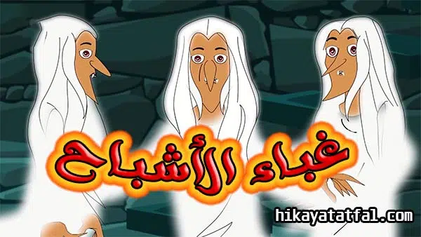 قصة غباء الأشباح قصص قبل النوم مضحكة