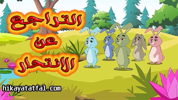 قصة التراجع عن الانتحار قصص أطفال مكتوبة هادفة قصيرة