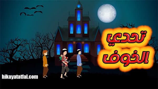 قصة تحدي الخوف قصة قبل النوم للأطفال