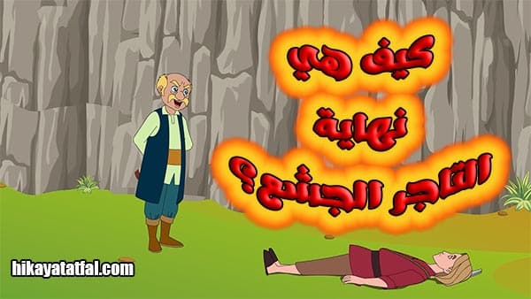 قصة جشع التاجر قصص اطفال قبل النوم طويلة