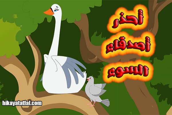 قصة عن صديق السوء قصص الأطفال القصيرة
