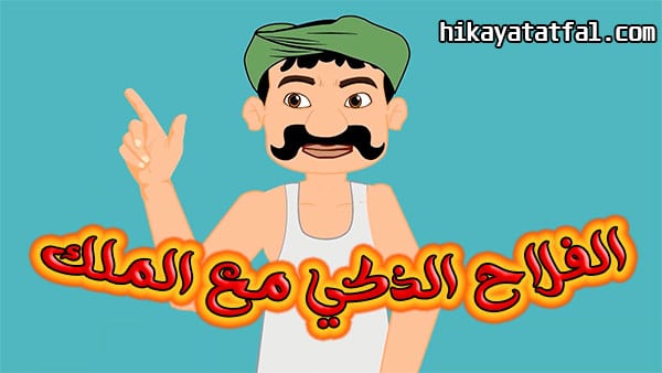 قصة فلاح ذكي قصص أطفال مكتوبة هادفة