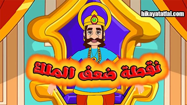قصة نقطة ضعف الملك حكايات أطفال للنوم