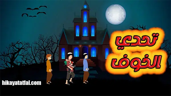 قصة تحدي الخوف قصة قبل النوم للأطفال