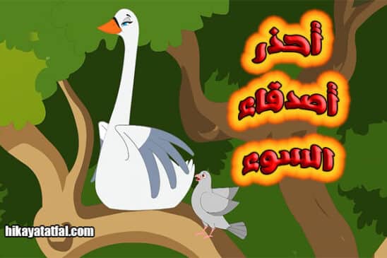 قصة عن صديق السوء قصص الأطفال القصيرة