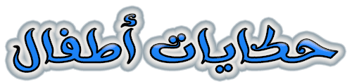 قصص اطفال
