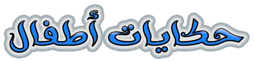 قصص اطفال