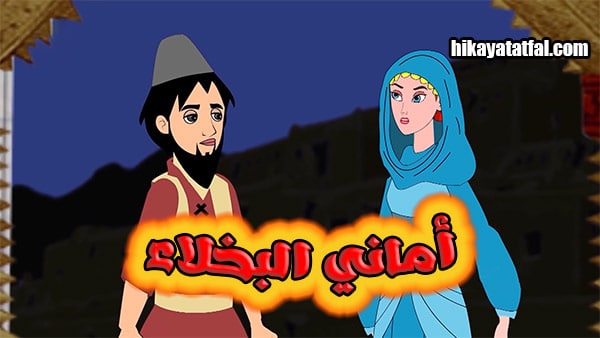 قصة أماني البخلاء قصص تربوية للاطفال