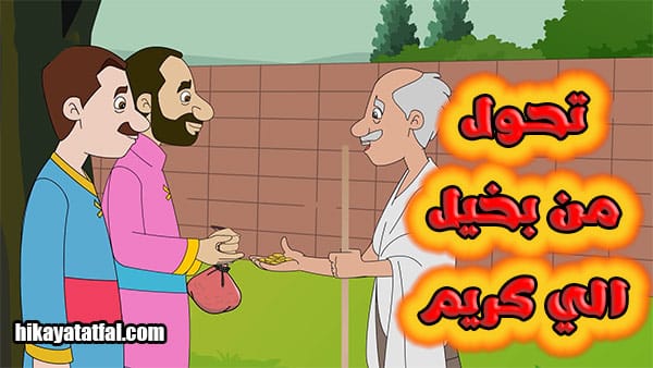 قصة البخيل مع الكريم قصة أطفال قبل النوم