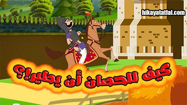 قصة الحصان يطير قصص وحكايات أطفال