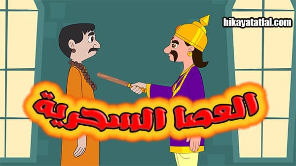 قصة العصا السحرية حكايات قصيرة للأطفال