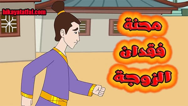 قصة محنة فقدان الزوجة قصص ما قبل النوم