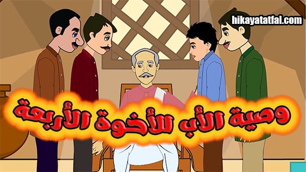 قصة 4 إخوة ووصية الأب قصص قصيرة هادفة