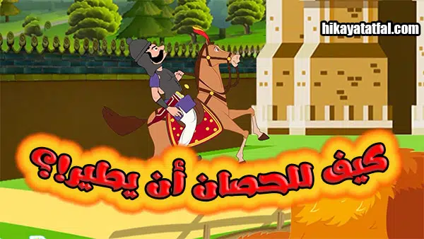 قصة الحصان يطير قصص وحكايات أطفال