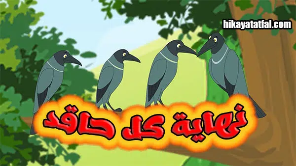 قصة الغربان الحاقدة قصص أطفال قصيرة جدا ومفيدة