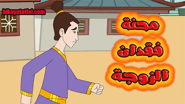 قصة محنة فقدان الزوجة قصص ما قبل النوم