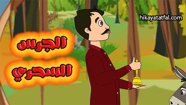 قصة الجرس السحري قصة ما قبل النوم