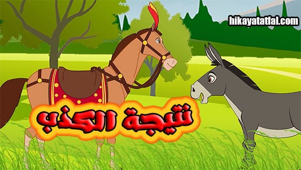 قصة الحمار الكاذب قصص اطفال قصيرة جدا ومفيدة