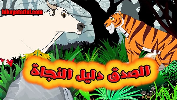 قصة الصدق دليل النجاة قصة عن الصدق للاطفال