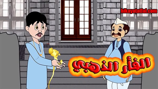قصة الفأر الذهبي قصة اطفال قبل النوم