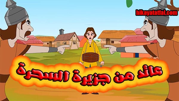 قصة جزيرة السحرة قصص اطفال مكتوبة هادفة