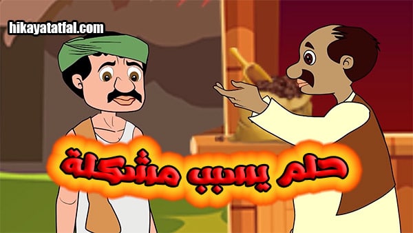 قصة حلم يسبب مشكلة حكاية قصيرة