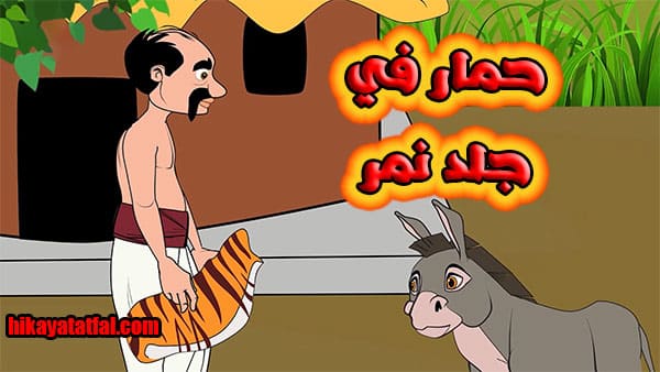 قصة حمار وليس نمر قصص اطفال رائعة