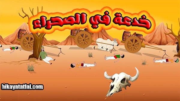 قصة خدعة الصحراء قصص اطفال قبل النوم طويلة