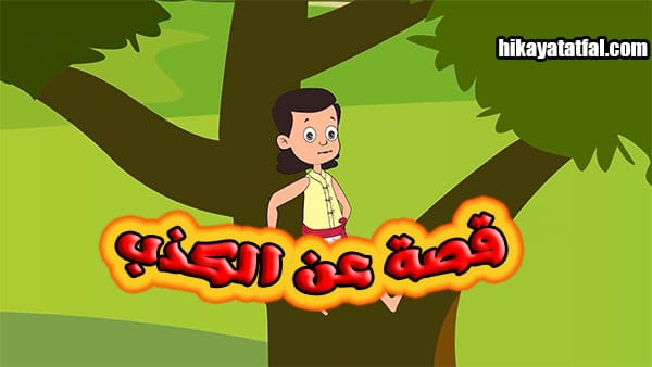 قصة عن الكذب قصص عربية مفيدة