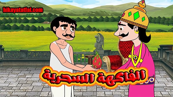 قصة فاكهة سحرية قصص اطفال جديدة وجميلة