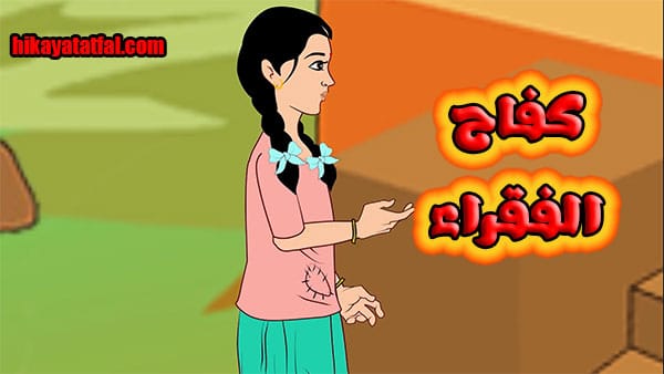 قصة كفاح الفقراء قصة للاطفال قبل النوم