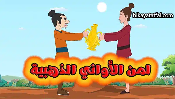 قصة الأواني الذهبية قصة تربوية للاطفال