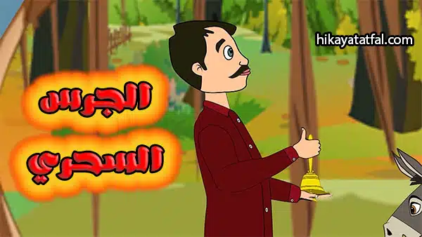 قصة الجرس السحري قصة ما قبل النوم