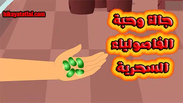 قصة جاك ونبتة الفاصولياء قصص عالمية للاطفال