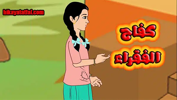 قصة كفاح الفقراء قصة للاطفال قبل النوم