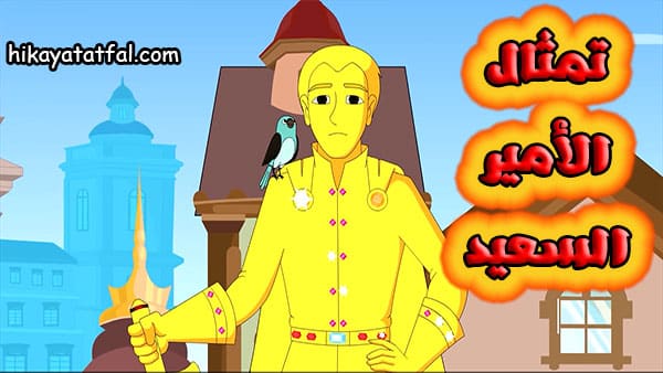 حدوتة اطفال | قصة الأمير السعيد